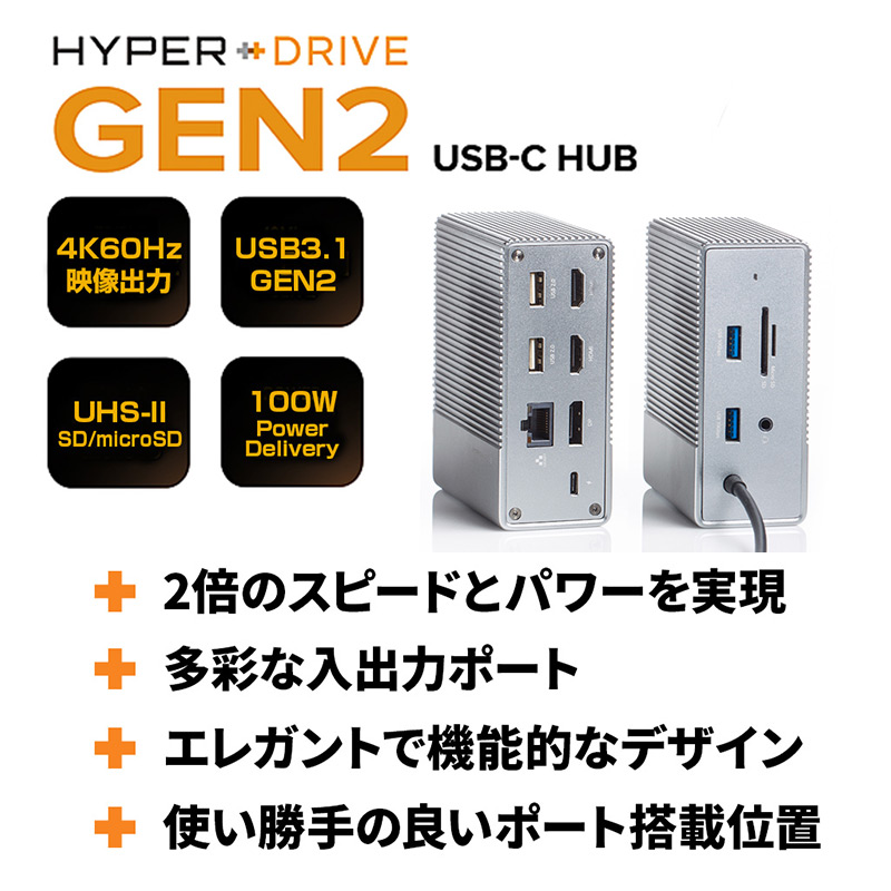 HyperDrive Gen2 6ポートUSB-Cハブは、USB-A 3.1 GEN2を採用したUSB-Cケーブル内蔵の次世代USB-Cハブです。
ホストデバイス/コンピュータのUSB-CポートからHDMI 4k60Hz、10Gbps Gen2、3.5mmオーディオジャック、microSD/SD UHS-II、USB-C給電最大100Wといった6つのポートを増設することができます。
