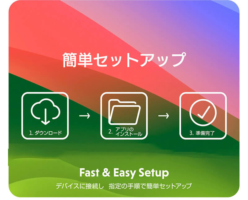 簡単セットアップ