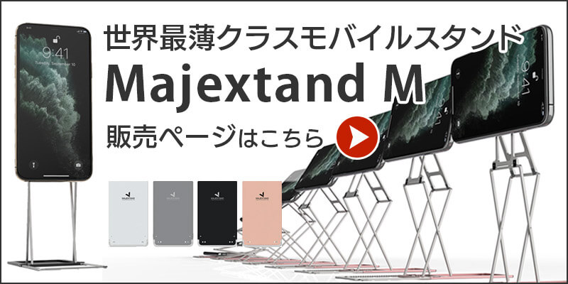 Majextand M 人間工学に基づくスマートフォン/タブレット用スタンド 本体はこちら