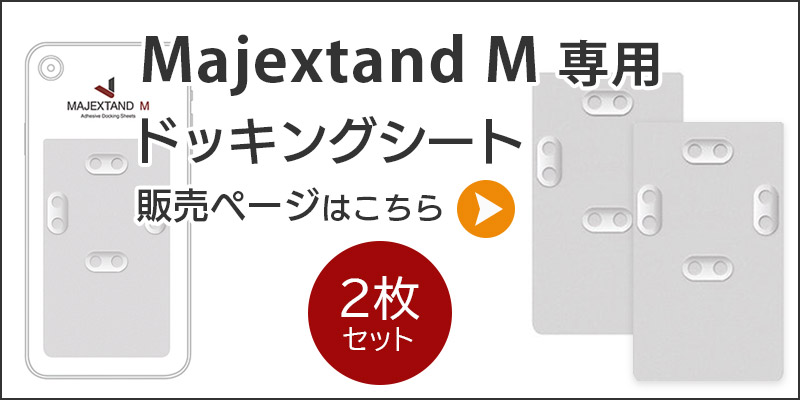 Majextand M 人間工学に基づくスマートフォン/タブレット用スタンド ドッキングシート