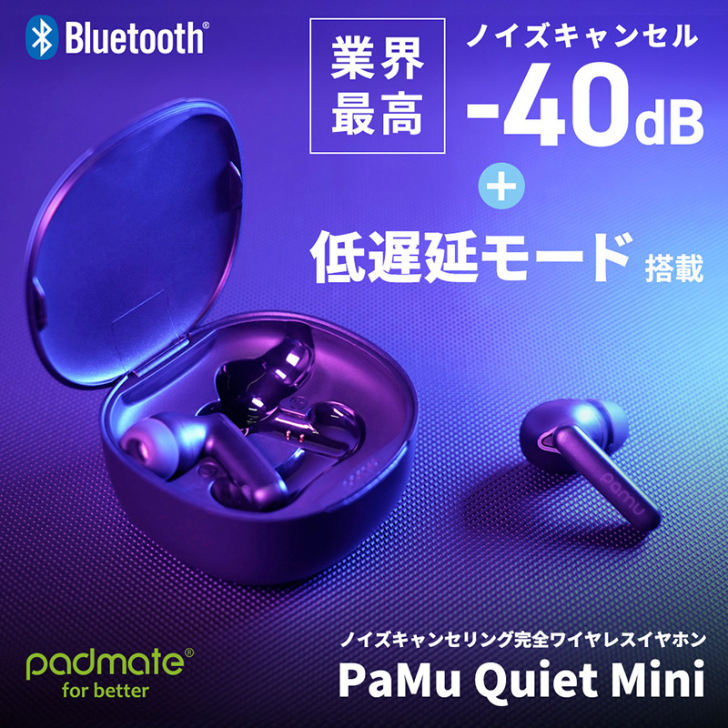 PaMu Quiet Mini（パム クワイエット ミニ）はオーディオ系プロダクト世界トップを目指すPadmate（パッドメイト）の先端技術を凝縮。アクティブノイズキャンセリング技術を採用し、高性能ながらリーズナブルな価格を維持するコスパ最高の完全ワイヤレスイヤホンです。