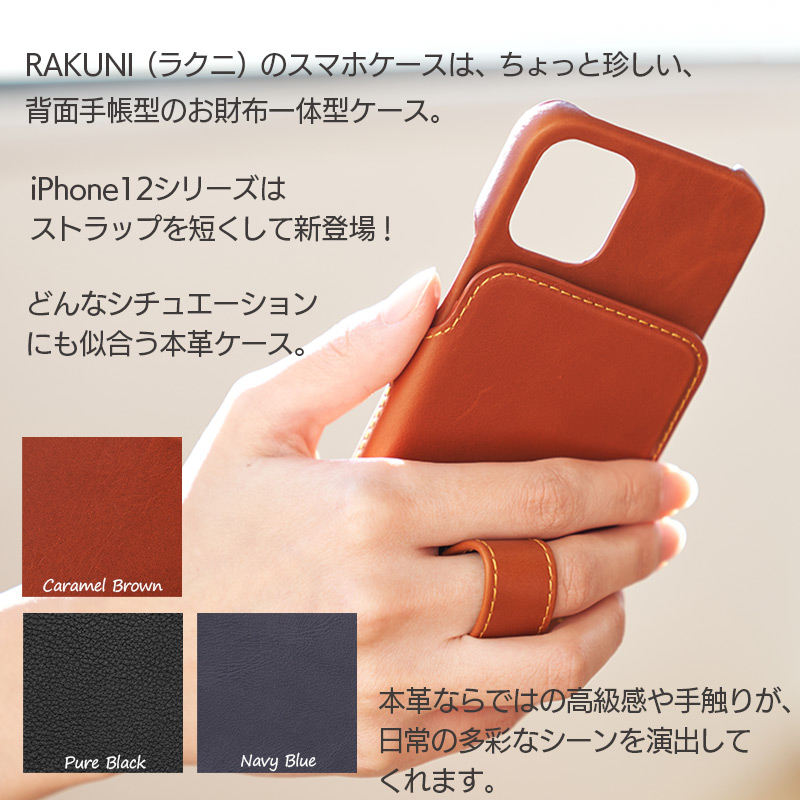 RAKUNI（ラクニ）のスマホケースは、ちょっと珍しい、背面手帳型のお財布一体型ケース。ストラップを短くして新登場！金具部分を平たくすることで強度を上げました。