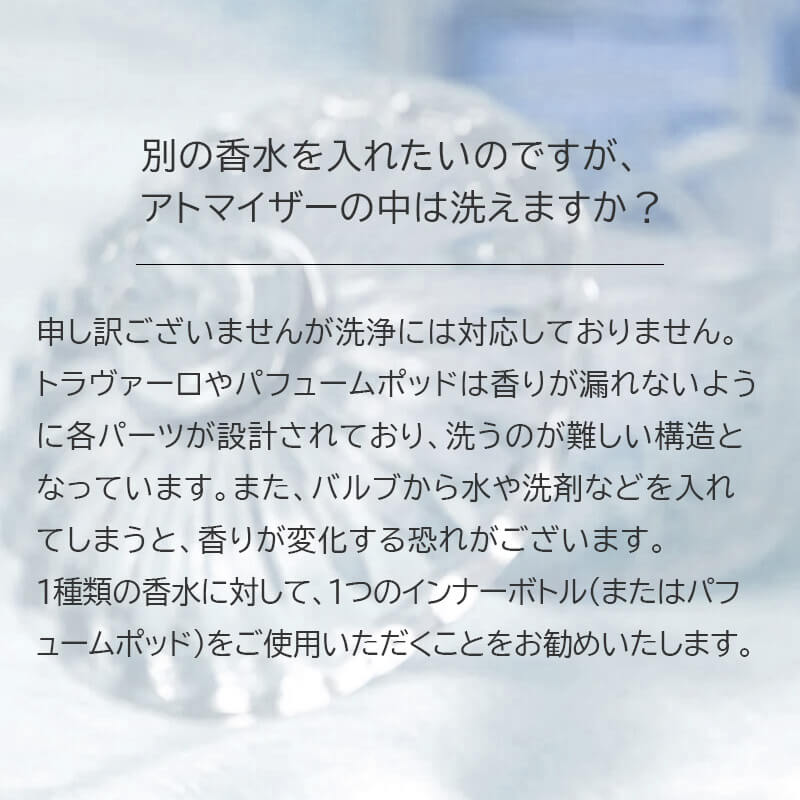 別の香水を入れたいのですが、アトマイザーの中は洗えますか？ 