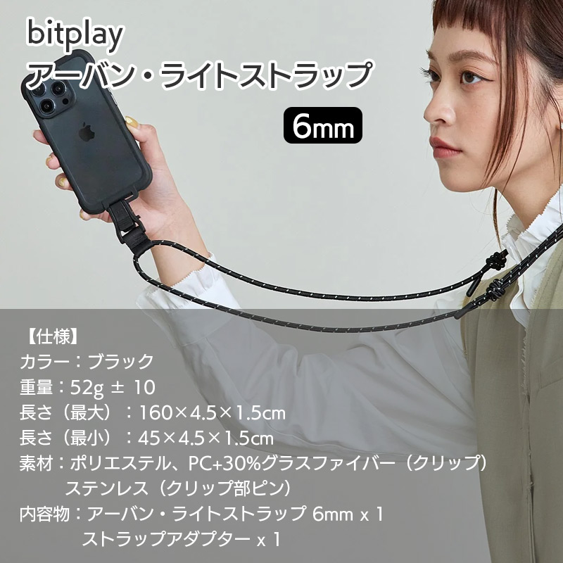 bitplay・アーバン・ライトストラップ 6mm ブラック