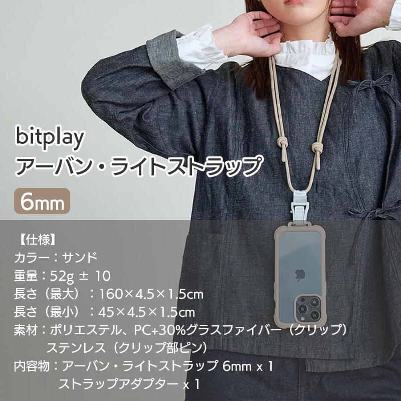 bitplay・アーバン・ライトストラップ 6mm サンド