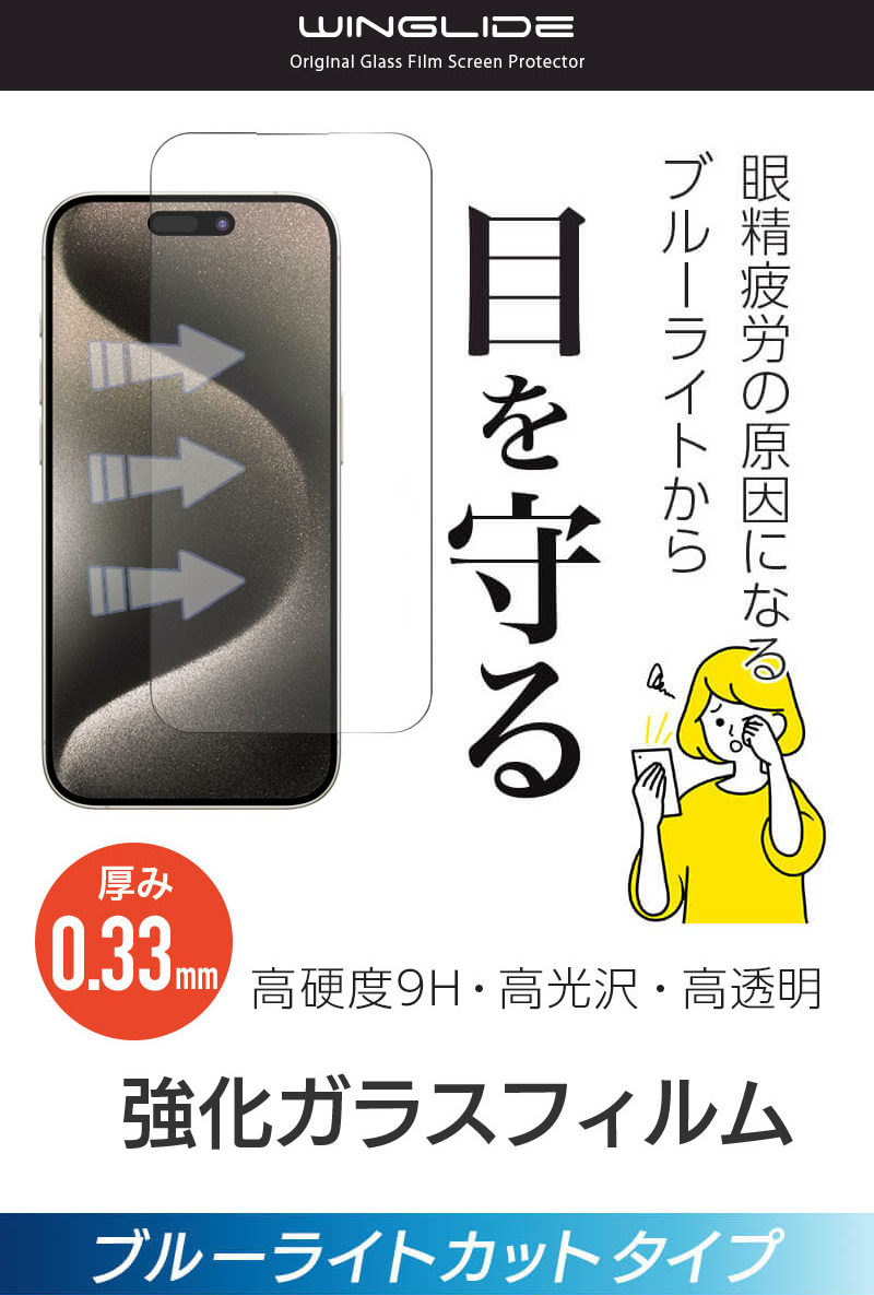 ブルーライトカット ガラスフィルム