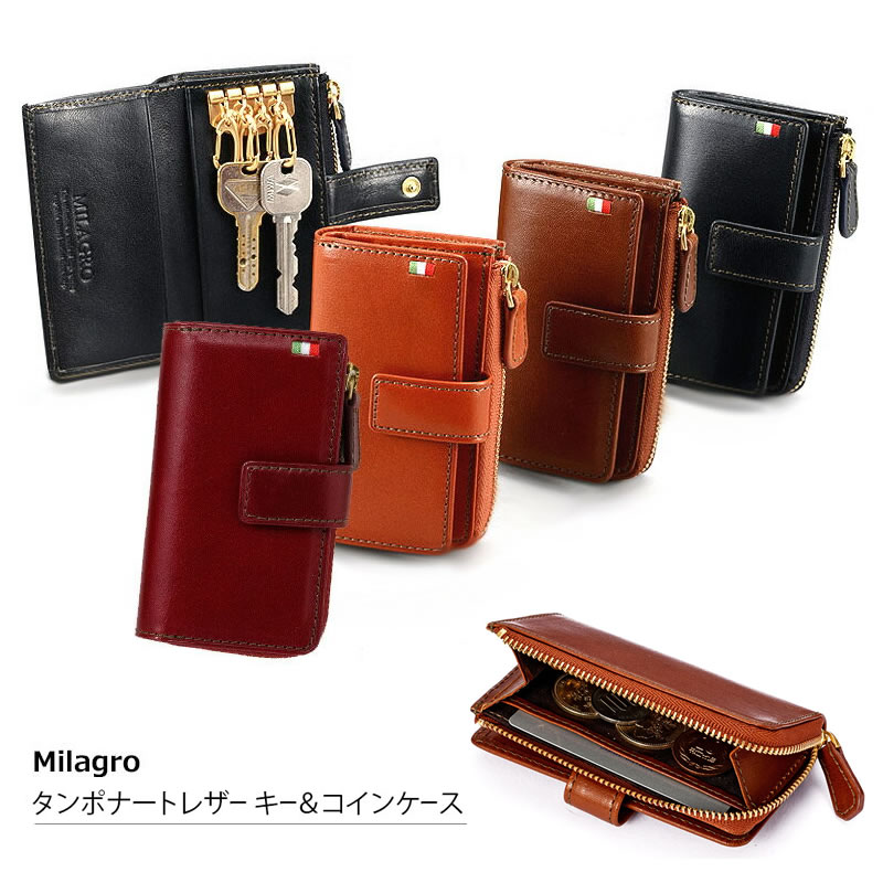 MILAGRO ミラグロ】機能的な財布やキーケースがお手頃価格でおすすめ！