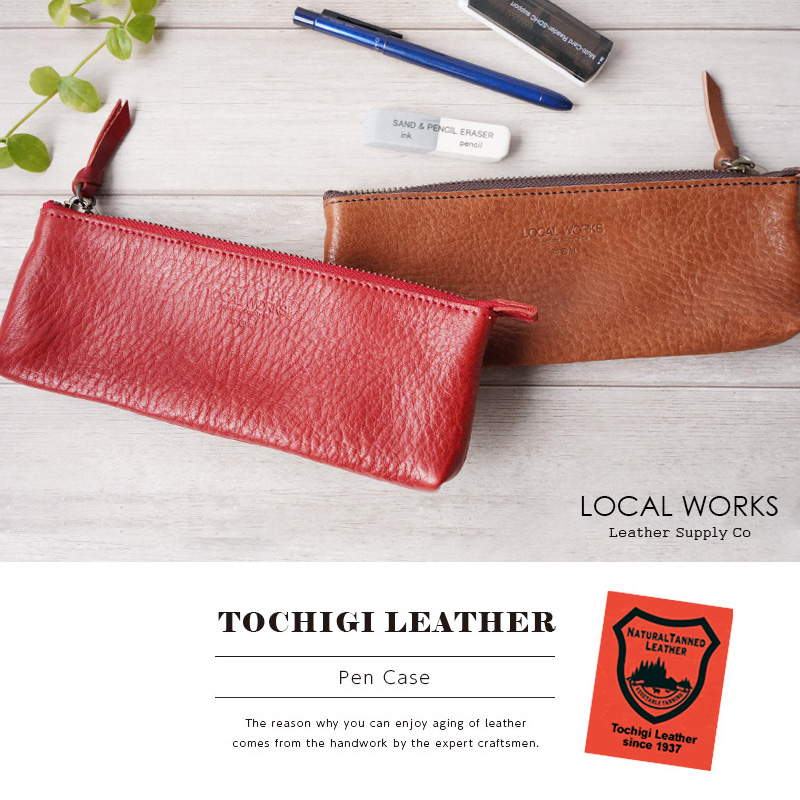 『LOCAL WORKS 栃木レザー ペンケース 』 革 筆箱 ふでばこ 日本製
