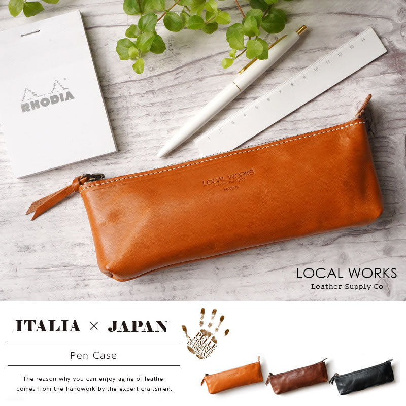 『LOCAL WORKS イタリアンレザー SEQUOIA セコイア』 革 筆箱 ふでばこ 日本製