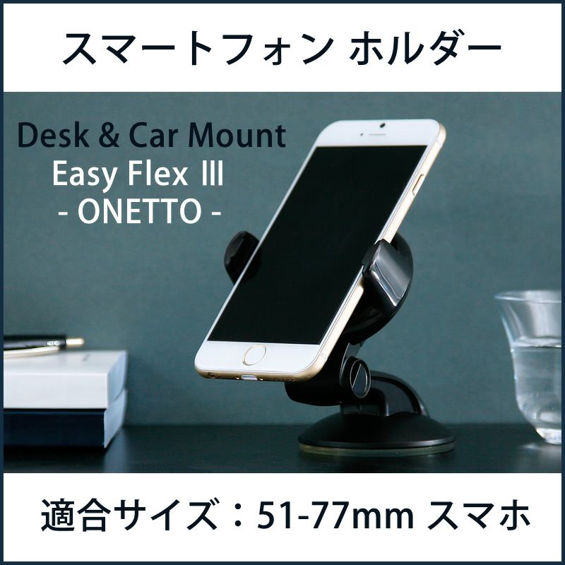 ONETTO （51-77mm スマホ対応） スマートフォン ホルダー iPhone