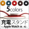 Apple Watch アップルウォッチ 38mm 42mm 充電用 スタンド