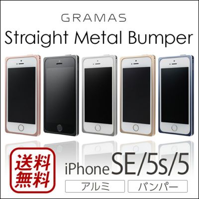 『GRAMAS Straight Metal Bumper 』 iPhone SE アルミバンパー / iPhone5s バンパー アルミ / iPhone5 ケース カバー