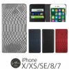 iPhone XS ケース / iPhone X / iPhone 8 / iPhone 7 ケース 手帳 型 ケース ヘビ 柄 レザー アイフォン XS アイホン X アイフォン 8 アイホン 7