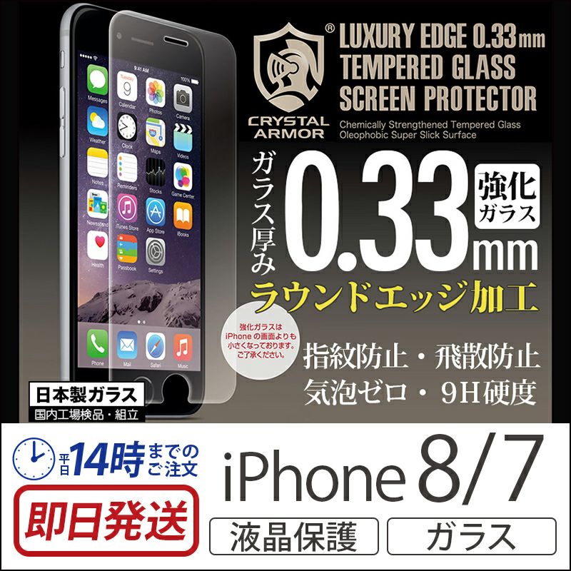 iPhone8 iPhone7 日本製 強化ガラス 液晶保護フィルム アイフォン7