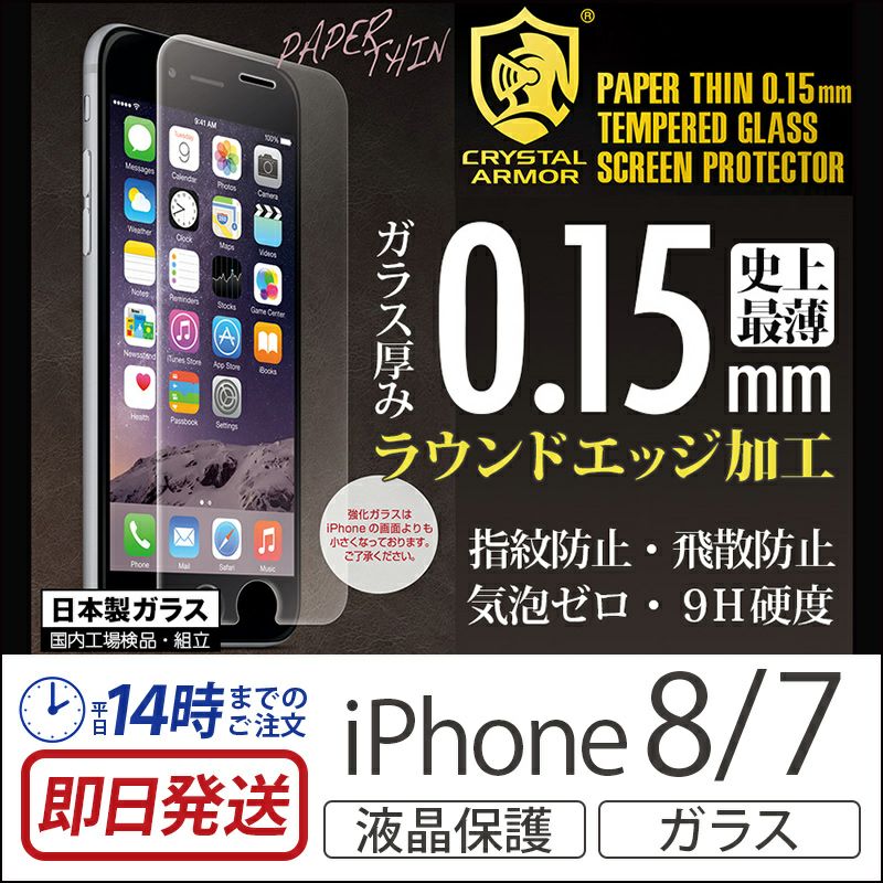 iPhone8 iPhone7 日本製 強化ガラス 液晶保護フィルム アイフォン7