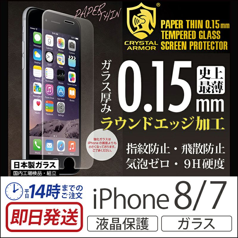 iPhone8 iPhone7 日本製 強化ガラス 液晶保護フィルム アイフォン7
