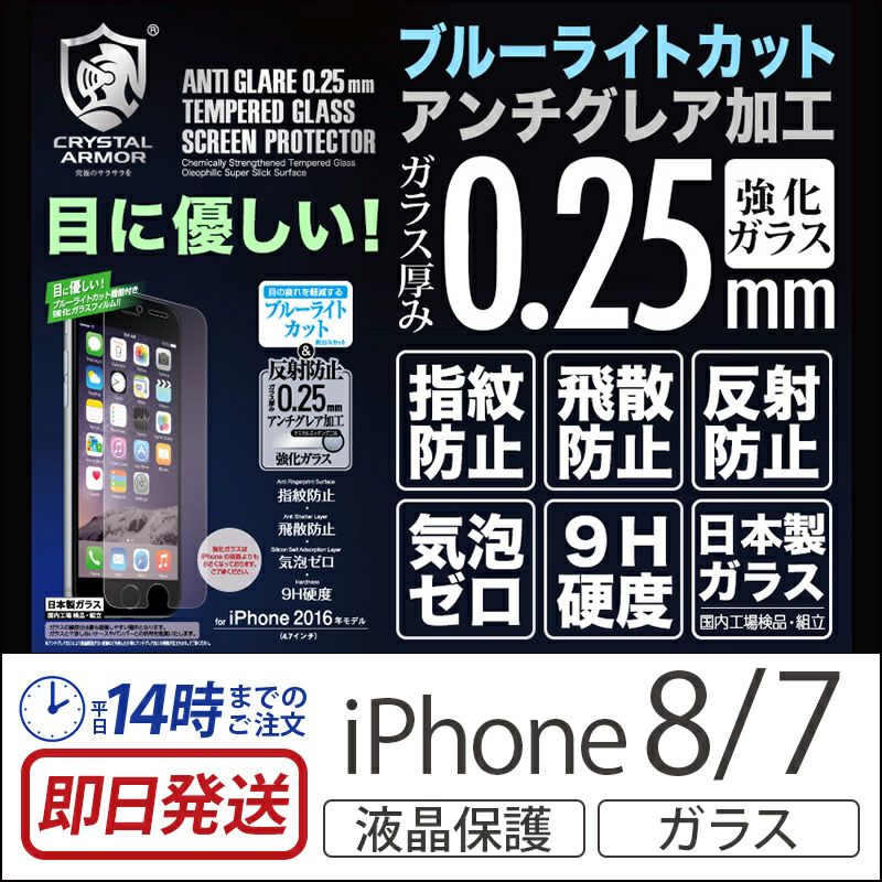 iPhone8 iPhone7 日本製 強化ガラス 液晶保護フィルム アイフォン7