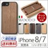 iPhone8 iPhone7 アイフォン8 ケース ハードケース カバー 木製