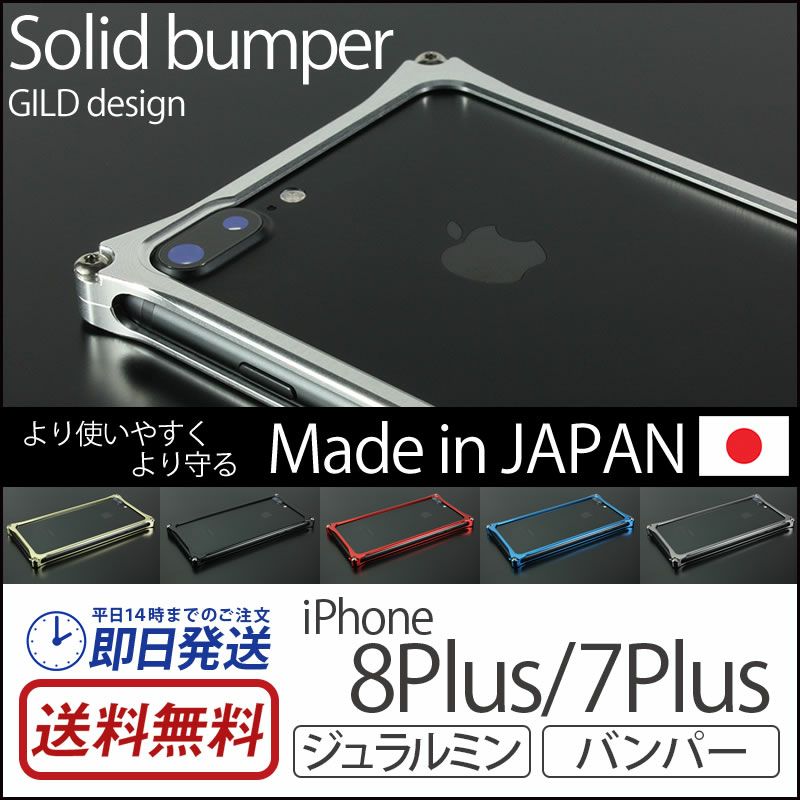 『GILD design ギルドデザイン Solid bumper ソリッドバンパー』 iPhone8Plus アルミバンパー おすすめ /  iPhone7Plus バンパー アルミ
