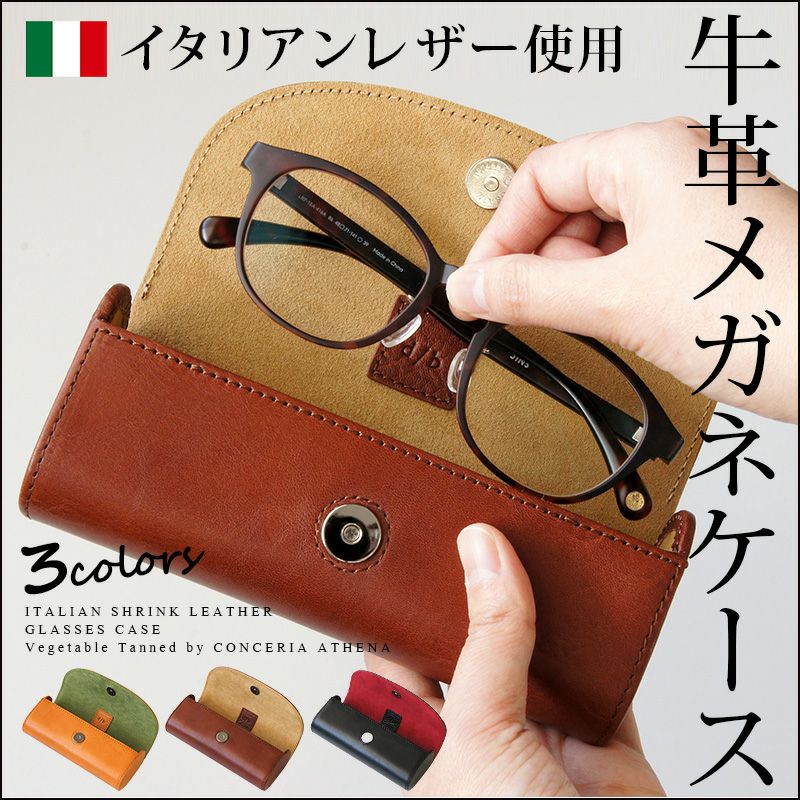 本革 牛革 レザー 革 メガネケース めがね 眼鏡 ケース 本皮