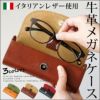 本革 牛革 レザー 革 メガネケース めがね 眼鏡 ケース 本皮