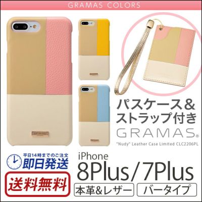 『GRAMAS COLORS Nudy Leather Case Limited』 iPhone8 Plus / iPhone7 Plus ケース 本革 レザー