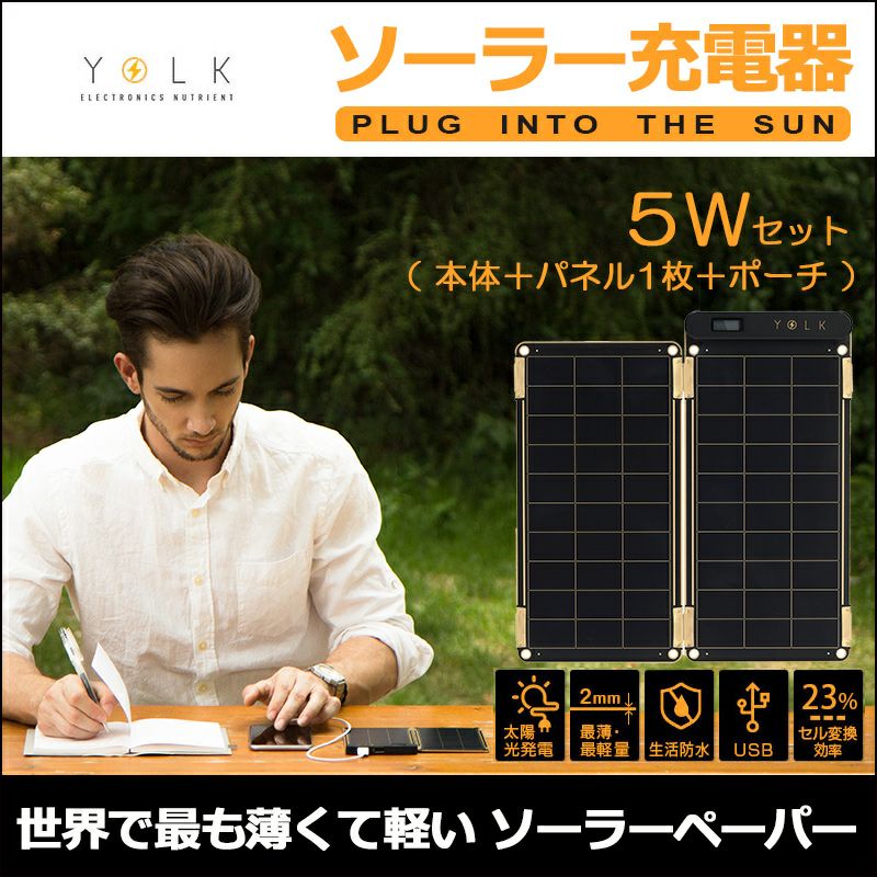 YOLK『Solar Paper(ソーラーペーパー）』5W 楽天市場】YOLK ソーラー充電器/ソーラーペーパー5Wセット(Solar