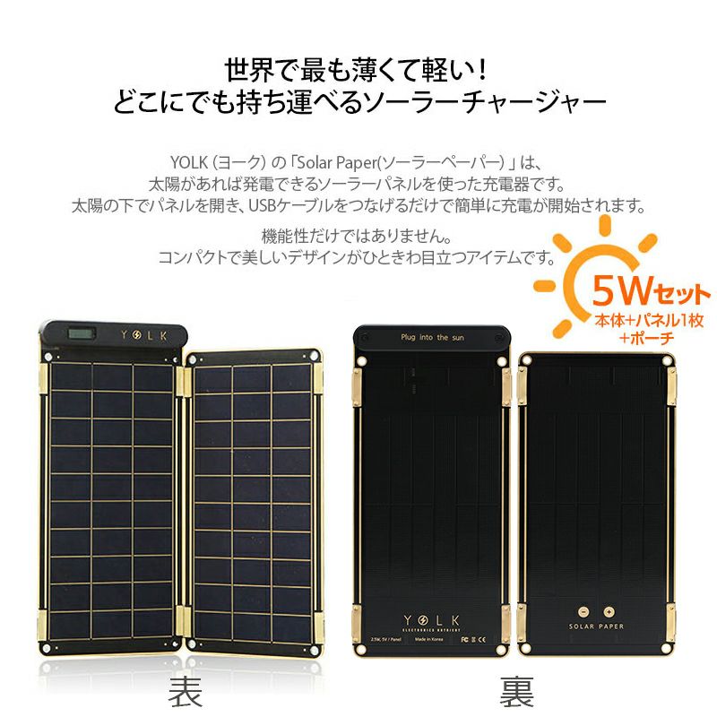 『YOLK ソーラー充電器 【本体＋パネル1枚＋ポーチ】 Solar Paper 5W』 軽量 スマホ 充電器 ソーラー充電器