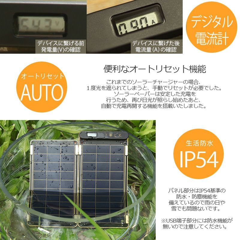 YOLK ソーラー充電器 【本体＋パネル1枚＋ポーチ】 Solar Paper 5W』 軽量 スマホ 充電器 ソーラー充電器