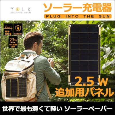 ソーラー充電器 ソーラーペーパー7.5W YOLK] ソーラー充電器 Solar Paper 7.5W（卸売 ソーラー充電器