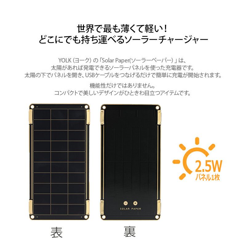 YOLK ソーラー充電器 【追加用パネル1枚】 Solar Paper 2.5W
