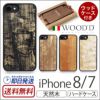 iPhone8 iPhone7 アイフォン8 ケース ハードケース カバー 木製