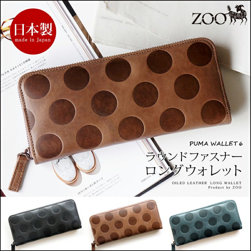 『ZOO PUMA WALLET 6』 財布 本革 オイルレザー 日本製 エクセラ ラウンド ファスナー