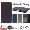 iPhone XS ケース / iPhone X ケース 手帳 型 ケース メタリック PU レザー アイフォン XS アイホン X