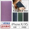 iPhone XS ケース / iPhone X ケース 手帳 型 本革 ケース リザード 型押し レザー アイフォン XS アイホン X SLG Design エスエルジー デザイン