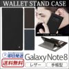 Galaxy Note8 ケース 手帳型 ギャラクシーノート8 カバー 手帳