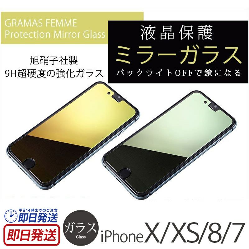 iPhone XS フィルム / iPhone X / iPhone 8 / iPhone 7 強化 ガラス フィルム 9H 液晶保護 アイフォン XS アイホン X ミラー GRAMAS グラマス