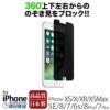 iPhone XS フィルム / iPhone X / iPhone 8 / iPhone 7 フィルム 液晶保護 アイフォン XS アイホン X のぞき見防止 360° 日本製