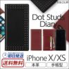 iPhone XS ケース / iPhone X ケース 手帳 型 本革  ケース レザー ドット スタッズ アイフォン XS アイホン X