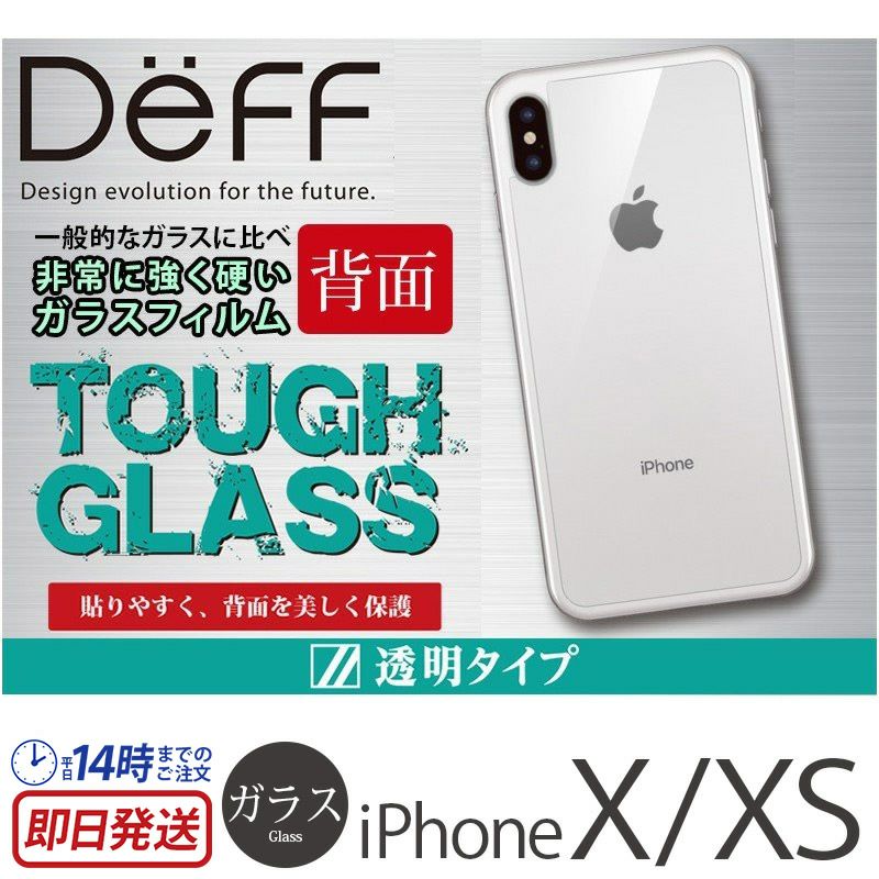 Deff TOUGH GLASS』 iPhone XS 背面保護ガラス / iPhone X 背面