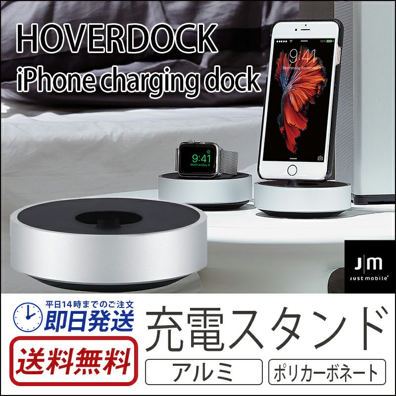 Apple Watch 充電スタンド アクセサリー おすすめ ランキング 3位
            『Just Mobile HoverDock iPhone charging dock 充電スタンド』 アルミ Lightningコネクタ iPhone iPad iPod スマホ
