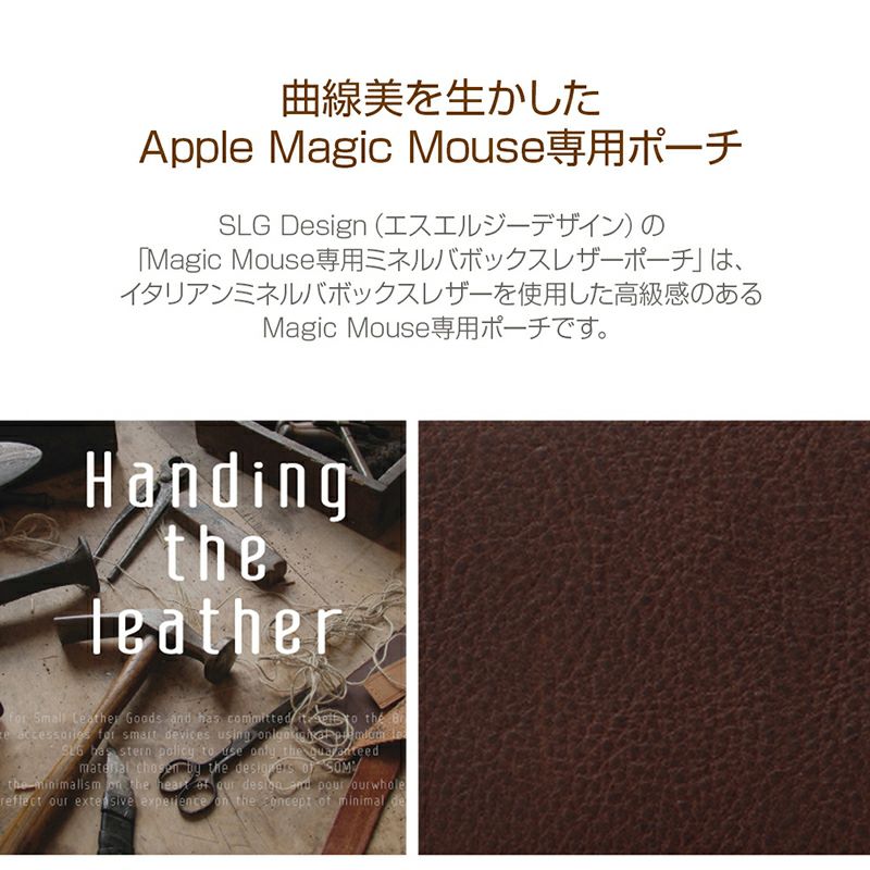 SLG Design Magic Mouse専用 Minerva Box Leather Pouch』 マック マウス ケース 本革 デスク  MacBook アクセサリー