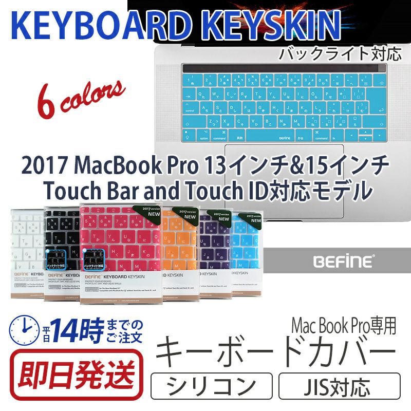 モバイルアクセサリー Apple MacBook アクセサリー キーボードカバー おすすめ ランキング 3位
            『BEFiNE キースキン MacBook Pro 13 & 15インチ 2017 Touch Bar & Touch ID対応 キーボードカバー』 Keyboard cover バックライト対応 JIS配列 シリコン