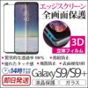 Galaxy S9 / S9+ ガラスフィルム ギャラクシー 保護フィルム