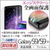 Galaxy S9 / S9+ フィルム ギャラクシー 保護フィルム