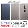 Xperia XZ2 ケース 手帳型 エクスペリアXZ2 カバー SO-03K SOV37