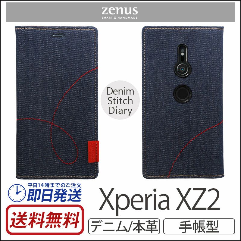 Zenus Denim Stitch Diary Xperia Xz2 ケース 手帳 おすすめ デニム 本革 Xperia ケース おすすめ