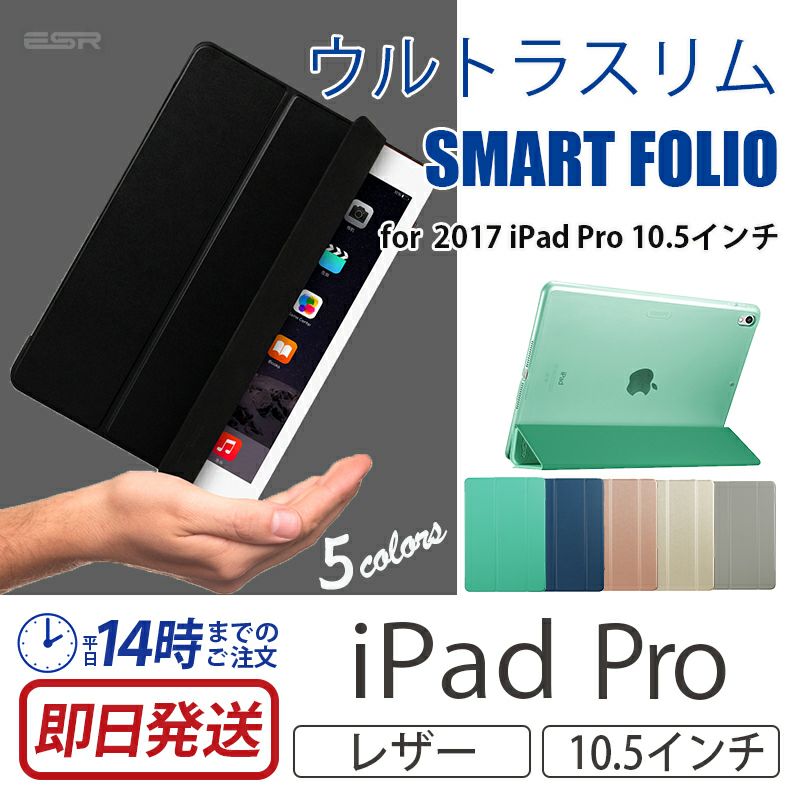 Esr 17 Ipad Pro 10 5インチ 専用 ウルトラスリム Smart Folio ケース Ipadケース おしゃれ アイパッドケース ブランド 17 人気 Ipad ケース おすすめ