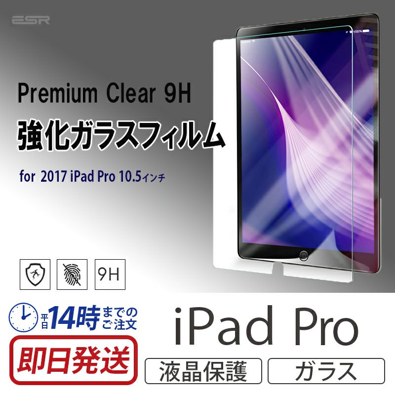 iPad Pro 10.5 日本製素材 強化ガラス フィルム アイパッド プロ