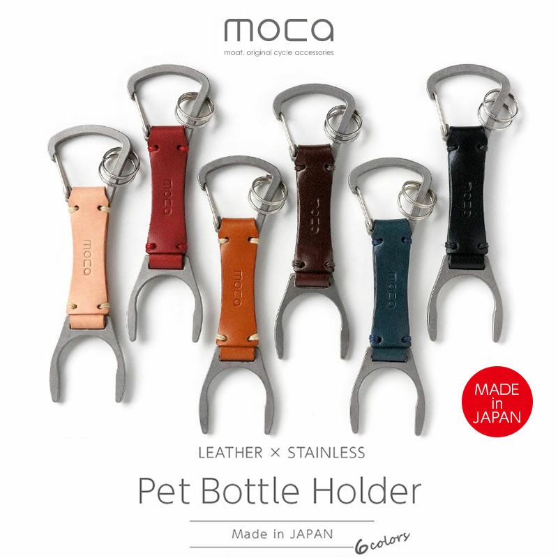 『moca モカ Pet bottle Holder 01』 ペットボトルホルダー カラビナ 本革 おしゃれ 日本製